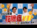 最新版 花粉症対策〜目のかゆみ・鼻水〜 薬剤師が選ぶ薬・グッズを紹介!