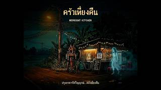 ครัวเที่ยงคืน (Midnight Kitchen) — เกมทำอาหารให้ผี | Official Trailer screenshot 2