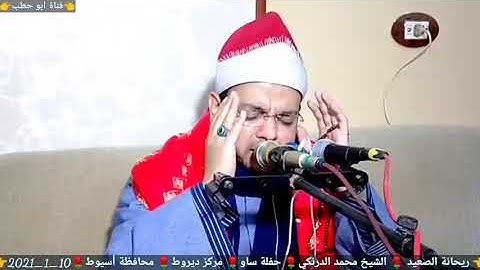 سورة النجم والقمر تلاوة خاشعة الشيخ محمد الدرنكي زفاف احمد ابو الوفا محمود ساو ديروط اسيوط 10_1_2021