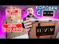 ВОРОВАННАЯ КОРОБКА С ЦУМа за 200 000 - ВОТ ЭТО Я ОКУПИЛСЯ