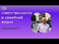 Об ответственности в семейной жизни. Торсунов О. Г. лекции