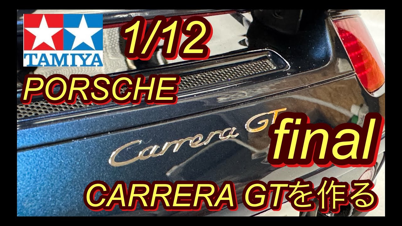 TAMIYA 1/12 ポルシェ・カレラGT セミアッセンブル タミヤ 1/12 コレクターズクラブ・スペシャル ポルシェ カレラGT