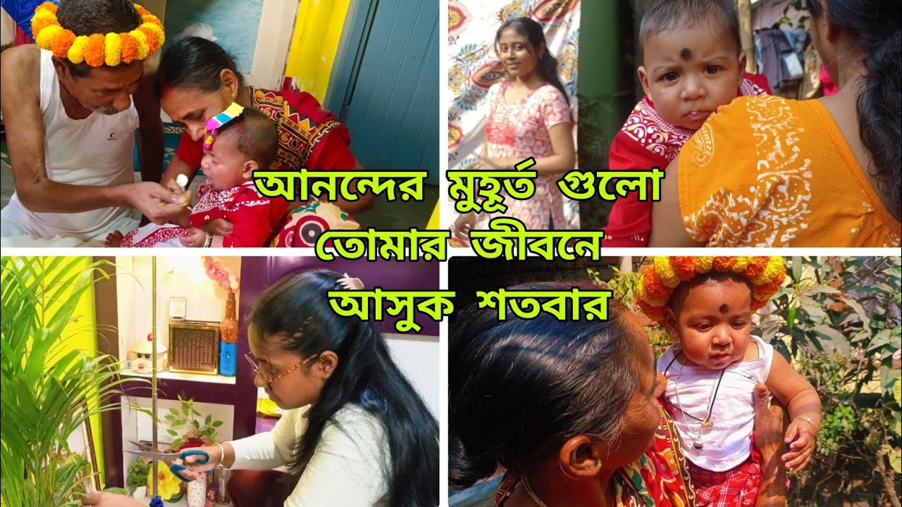 মেয়ের পরীক্ষার মাঝে অন্নপ্রাশন বাড়ি গিয়ে নিমন্ত্রণ খেয়ে আসলাম,আর দিনটা রেখে দিলাম স্মৃতি হিসেবে।
