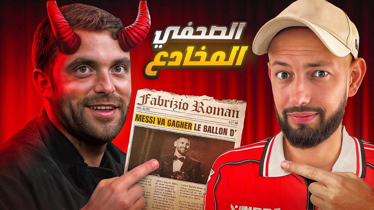 القصة الحقيقية لـ شيطان الصفقات فابريزيو رومانو | زون 14