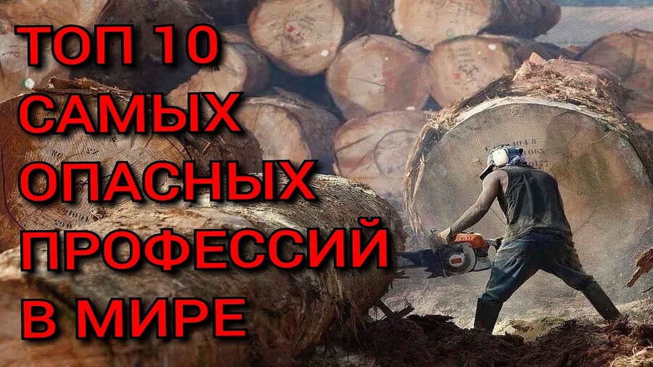 ТОП 10 самых опасных профессий в мире