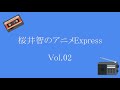 桜井智のアニメExpress Vol.02