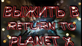 Прохождение Return to Planet X (Возвращение на планету Х)    Часть 1 screenshot 5