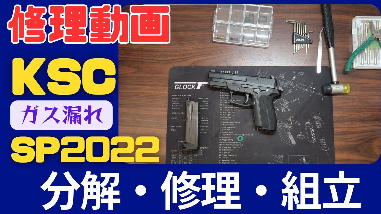 KSC SP2022 の修理動画！ヤフオクで手に入れたSP2022がなんとガス漏れ