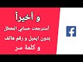 الطريقة الصحيحة ل استرجاع و استعادة اي حساب فيسبوك عند فقدان رقم الهاتف و الايميل و كلمة السر