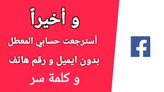 الطريقة الصحيحة ل استرجاع و استعادة اي حساب فيسبوك عند فقدان رقم الهاتف و الايميل و كلمة السر