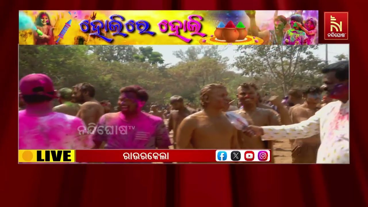 ରାଉରକେଲା ସହରରେ ଆନନ୍ଦ ଉଲ୍ଲାସର ସହ ରଙ୍ଗର ପର୍ବ ହୋଲି ପଳନ କରାଯାଉଛି।