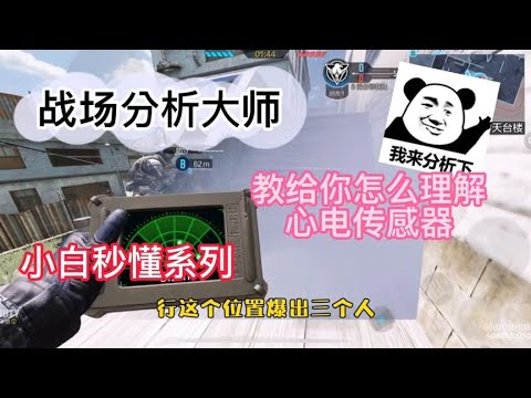 上分小技巧，小白秒懂心电传感器使用方法【使命召唤執戟】