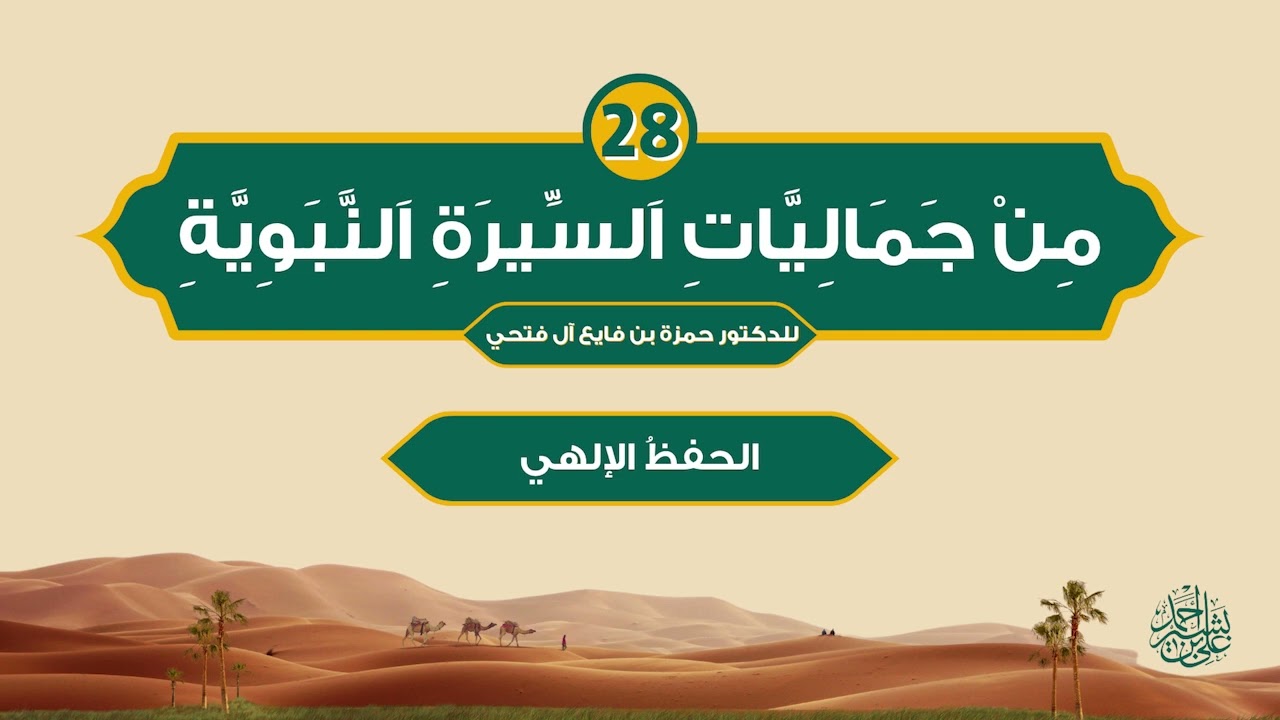 من جماليات السيرة النبوية | الحلقة (28) | الحفظ الإلهي
