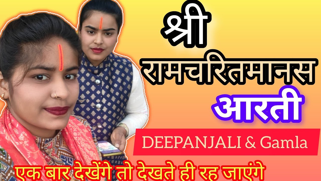श्री रामचरित मानस की आरती।।कई धुनों में।।दीपांजलि और गमला द्वारा।।Co .7898036874,  8305337802)