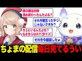ルンルンのことが好きすぎてネットストーカーと化してしまったういママw【るんちょま しぐれうい にじさんじ】
