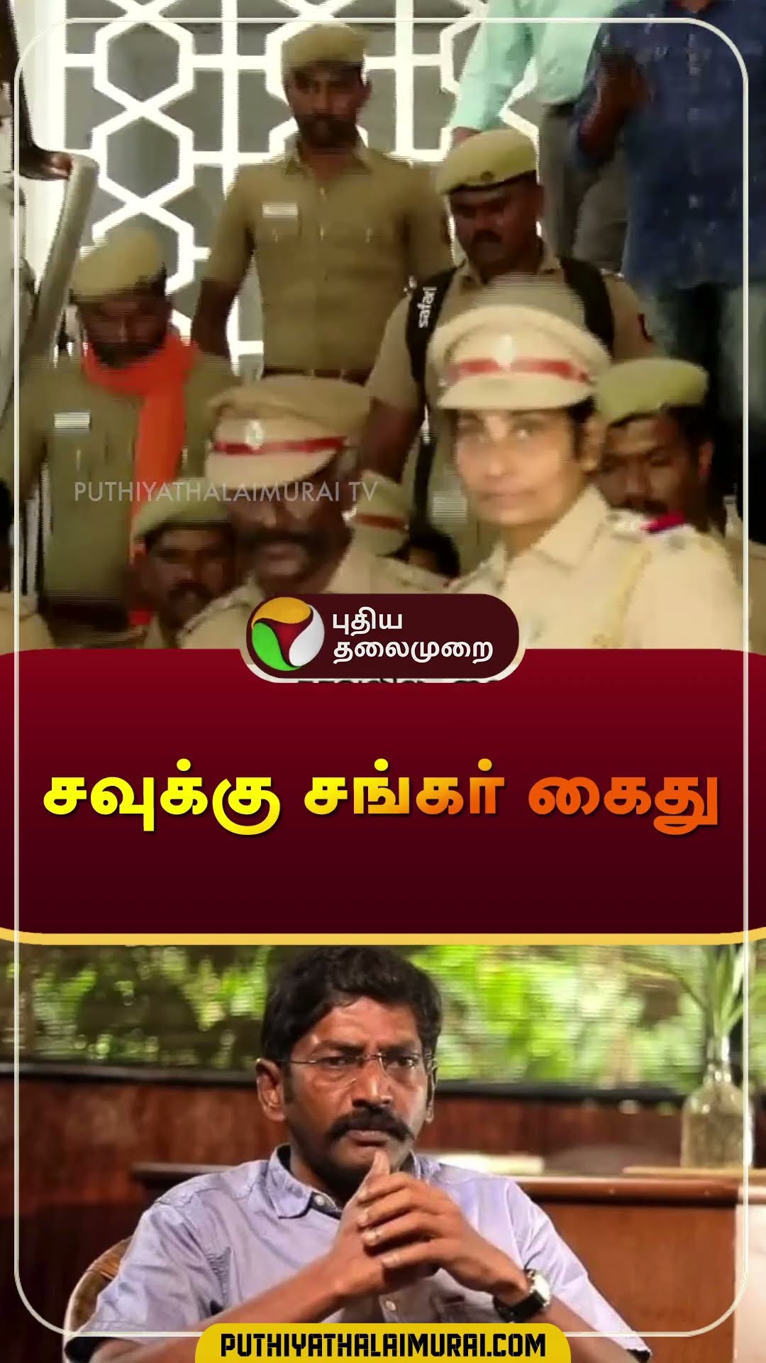 சவுக்கு சங்கர் கைது | #savukkushankar | #Arrest | #bail | #shorts