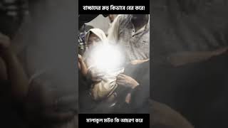 বাচ্চাদের রূহু কিভাবে বের করে❗ _islamic_video _islamic_shorts _emotional_status _islamic_sad