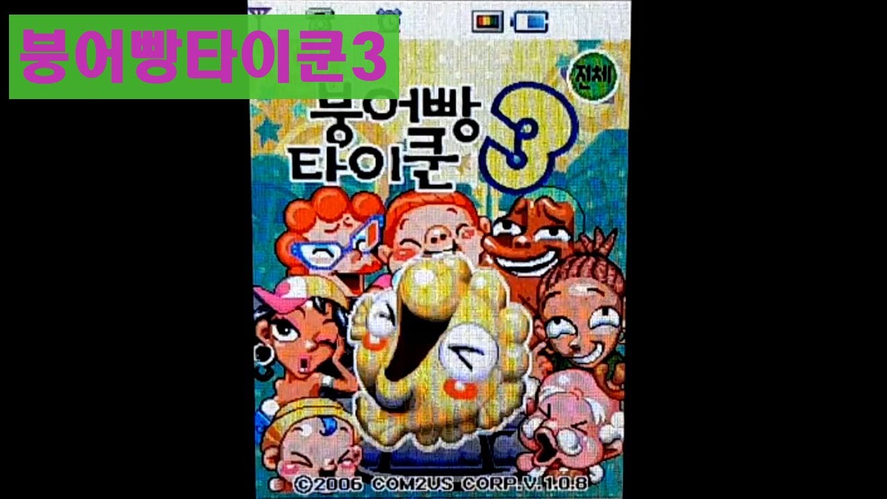 [추억의 피쳐폰 게임] 붕어빵 타이쿤3