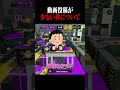 視聴者に鬼詰めされた… #スプラトゥーン3 #なーな#shorts #切り抜き