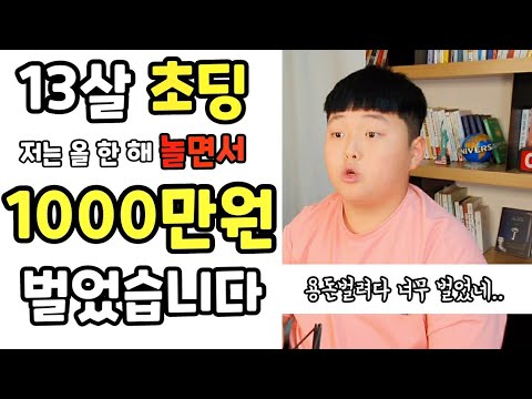 13살 초딩 용돈벌려다 1000만원 번 이야기 / 수입인증 / 10대 재테크 용돈 학생 돈버는법 방구석돈벌기 돈굴리는방법