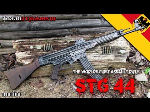 วีดีโอ: ปืนไรเฟิลจู่โจมเยอรมัน STG 44: ประวัติศาสตร์และรูปถ่าย