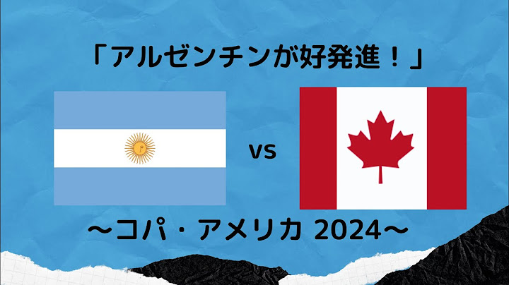 【コパ・アメリカ】アルゼンチン vs カナダ戦の振り返り！華麗なパス回しで勝利。