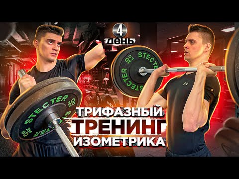 Увеличение силы нападающего удара. Трифазный тренинг. Изометрика. День 4