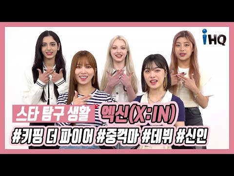 [스타탐구생활] 엑신(<strong>X:IN</strong>), 글로벌 그룹 &amp;#39;중꺽마&amp;#39; 출사표