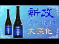 【味の違いにビックリ】新政ラピス2020と2019をレビュー【日本酒】