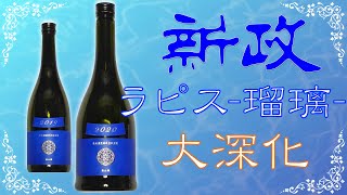 【味の違いにビックリ】新政ラピス2020と2019をレビュー【日本酒】