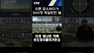 드론 잡으려다 500명 죽일뻔 한 썰 풀버전 영상은 댓글 참고 