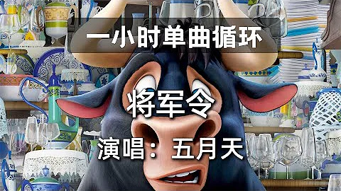 一小时单曲循环 将军令 五月天 热门歌曲 抖音歌曲 抖音音乐 Kkbox 动态歌词Lyrics 一小时单曲循环 将军令 五月天 热门歌曲 抖音歌曲 抖音音乐 Kkbox 动态歌词Lyrics