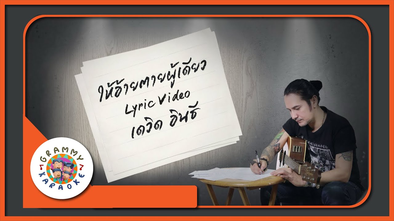 คาราโอเกะ ให้อ้ายตายผู้เดียว - เดวิด อินธี [ Original Karaoke ]
