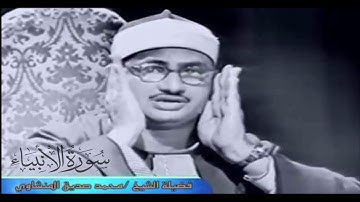 ماتيسر من سورة الانبياء من الاية 83 الى آخر السورة للشيخ المنشاوي قراءة مجود خيالية بجودة عالية