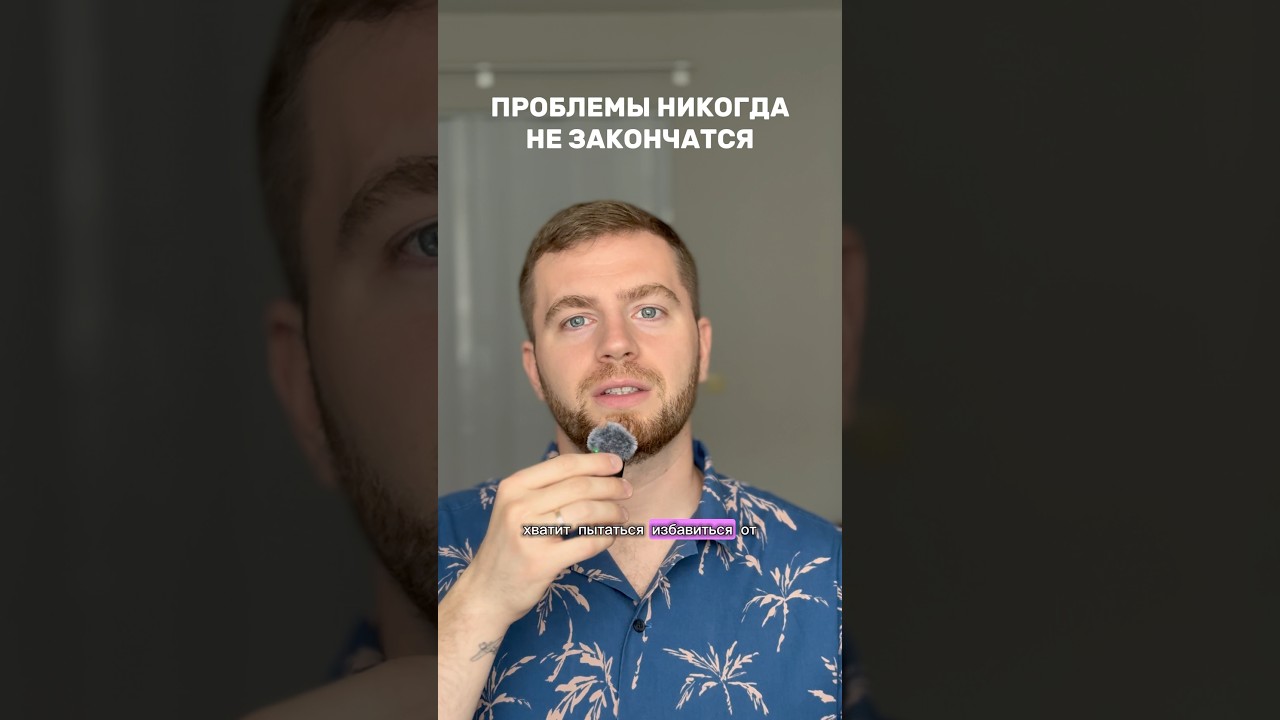 Проблемы никогда не заканчиваются. Отпусти и расслабься — Transcript