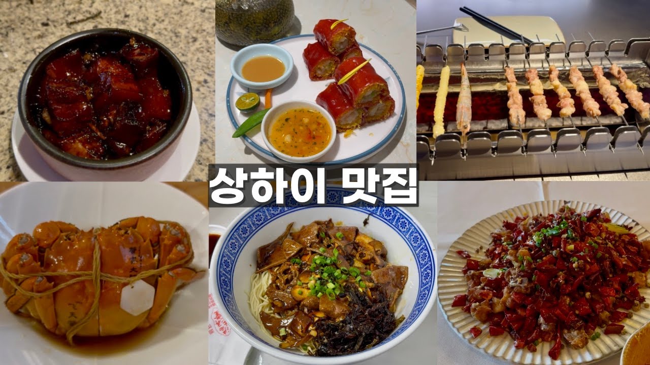 상하이 맛집 16개 아주아주 솔직한 리뷰 (걸러야 하는 곳 포함)