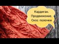 Кардиган реглан погон снизу. Продвижение, расчет V-образного края полочек.