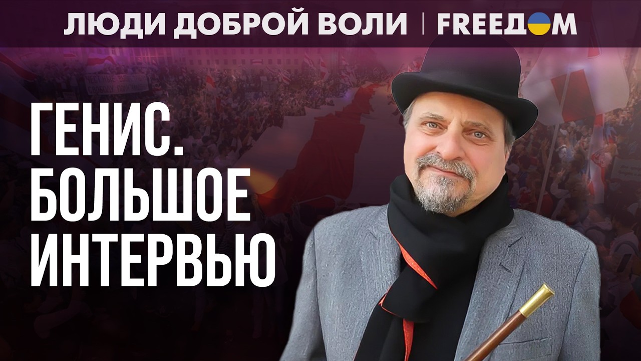 Украинцы НАВСЕГДА ПОРВАЛИ с "русским миром" – они всегда будут частью Европы. Интервью с Генисом