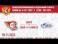 19.11.2023. ПРЯМОЙ ЭФИР. Первенство ПФО. ХК &quot;Сокол-2008&quot; (Нов-ксарск) - ХК &quot;Комета&quot; (Самара)