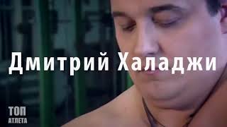 Дмитрий Халаджи. Видеоролик с интернета.