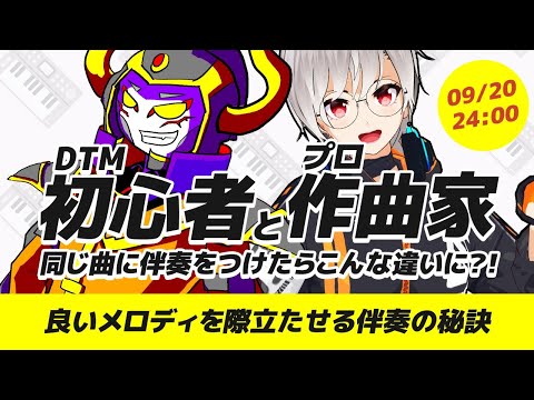 【初心者】初心者とプロが同じ曲に伴奏をつけたらこんなに違いが？！良いメロを際立たせる伴奏の作り方【DTM】