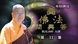 [Cantonese] 佛法問與答 – 粵語講述 - 第33集 – 觀成法師