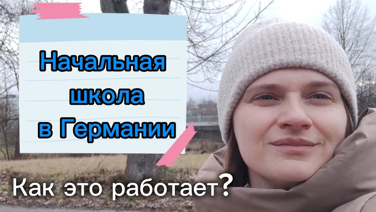 Как устроена начальная школа в Германии?