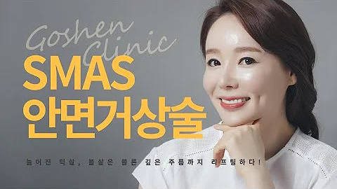 늘어진 턱살, 볼살은 물론 깊은 주름까지 리프팅하다! 고센 SMAS 안면거상술