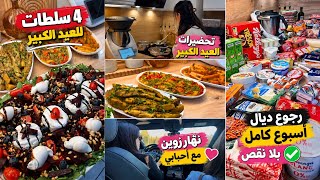  مقبلات عيد الأضحى بأبسط التكاليف مع تسوق أسبوعي من المحل المفضل بأسعار رخيصة😱