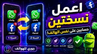 نسخ التطبيقات للاندرويد 2026 | طريقة تشغيل تطبيقين بنفس الوقت على نفس الهاتف screenshot 2