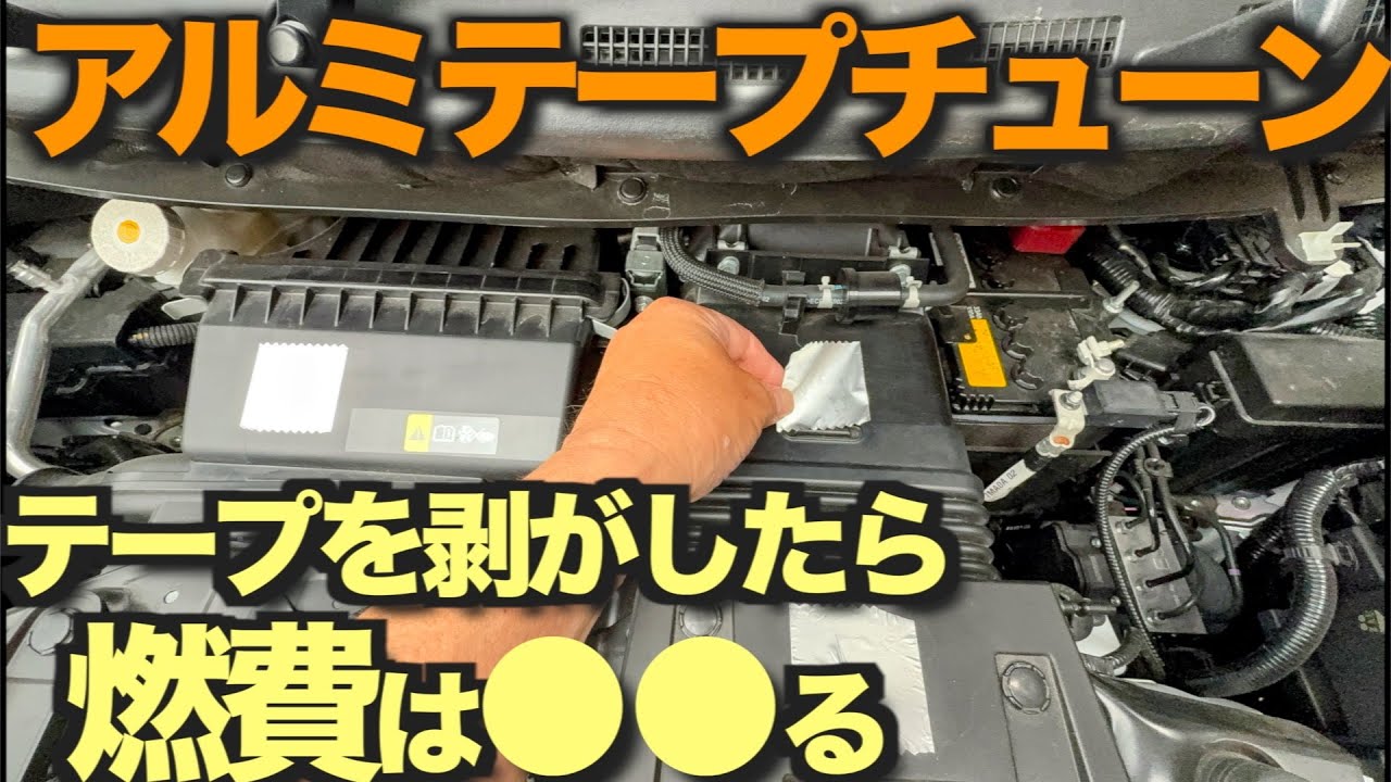 【アルミテープチューン】検証！貼ったテープを剥がしたら燃費は落ちるのか？オカルト？効果あるの？
