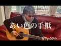 あい色の手紙/浜田省吾 【MAKE SEVEN Acoustic TAKE again】