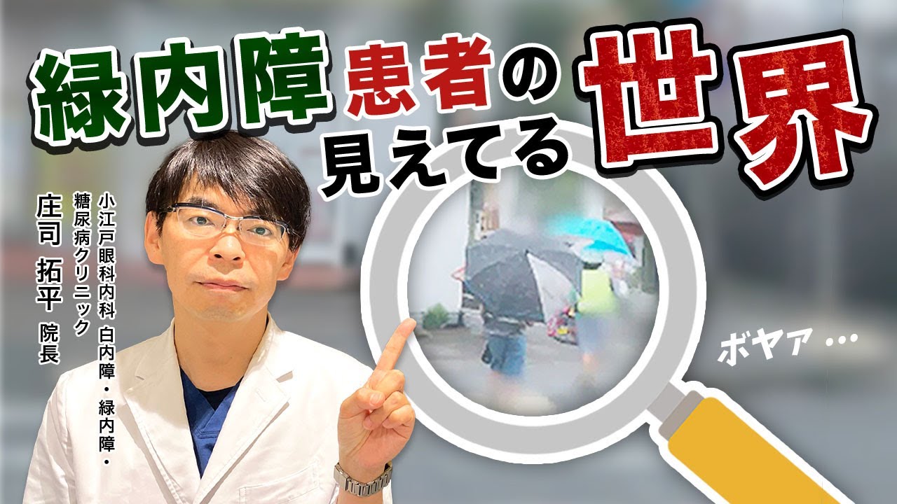 【緑内障とは？】見える範囲が狭くなる初期症状を見逃さないために！専門医が徹底解説【小江戸眼科内科 白内障・緑内障・糖尿病クリニック】