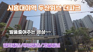 시흥대야역두산위브더파크단지소개및호재정보정리!!!